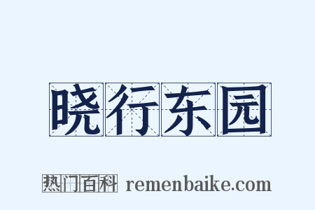 晓行东园是什么意思的图片